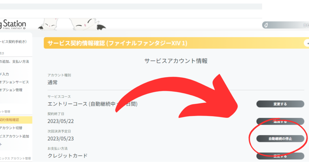 FF14の月額課金の確認画面。自動継続の停止ボタンが、赤丸で囲まれている。