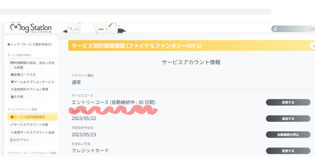 FF14の月額課金の確認画面。エントリーコースに赤線が引かれている。
