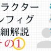 キャラクターコンフィグ詳細解説　操作設定