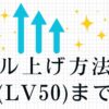 レベル上げ２　レベル５０まで